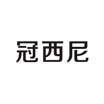 冠西尼商标图片